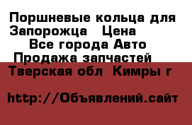 Поршневые кольца для Запорожца › Цена ­ 500 - Все города Авто » Продажа запчастей   . Тверская обл.,Кимры г.